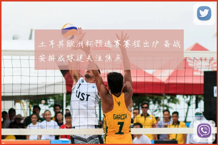 土耳其欧洲杯预选赛赛程出炉 备战安排成球迷关注焦点