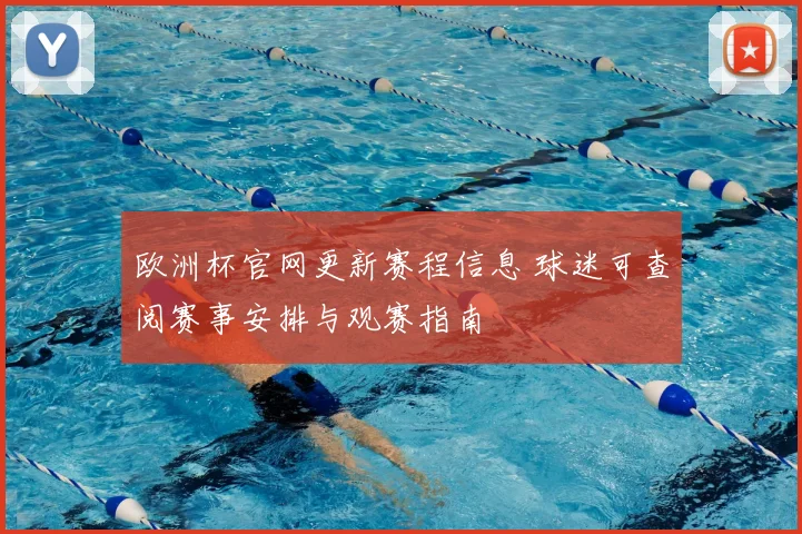 欧洲杯官网更新赛程信息 球迷可查阅赛事安排与观赛指南