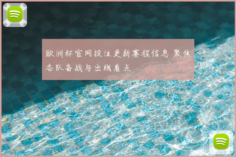 欧洲杯官网投注更新赛程信息 聚焦各队备战与出线看点