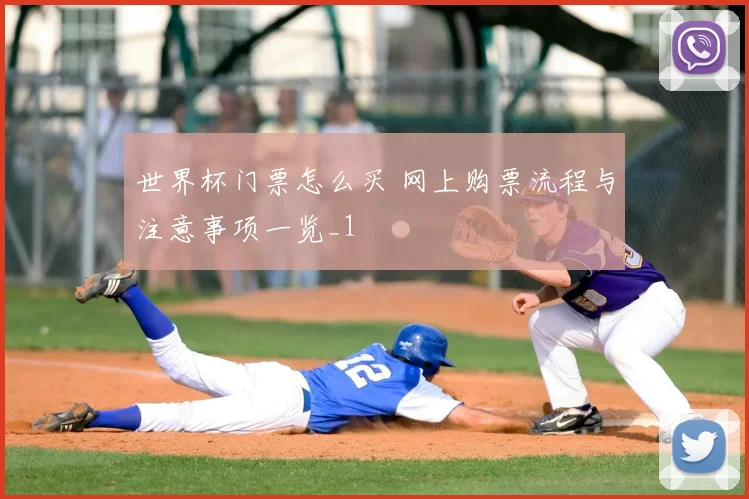 世界杯门票怎么买 网上购票流程与注意事项一览_1