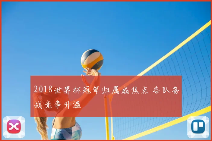 2018世界杯冠军归属成焦点 各队备战竞争升温