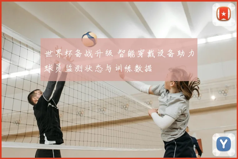 世界杯备战升级 智能穿戴设备助力球员监测状态与训练数据